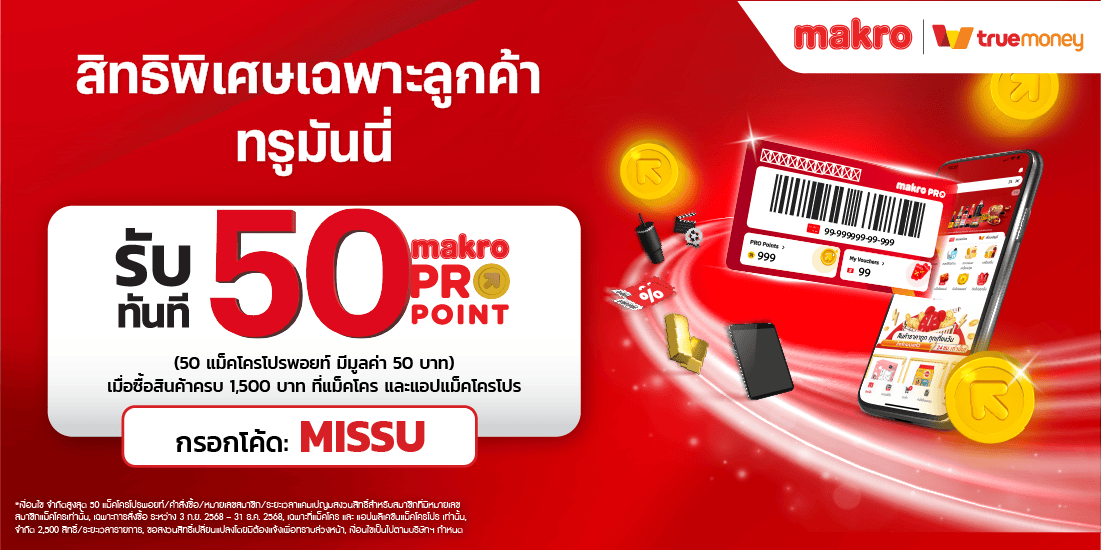 โปรโมชันทรูมันนี่
