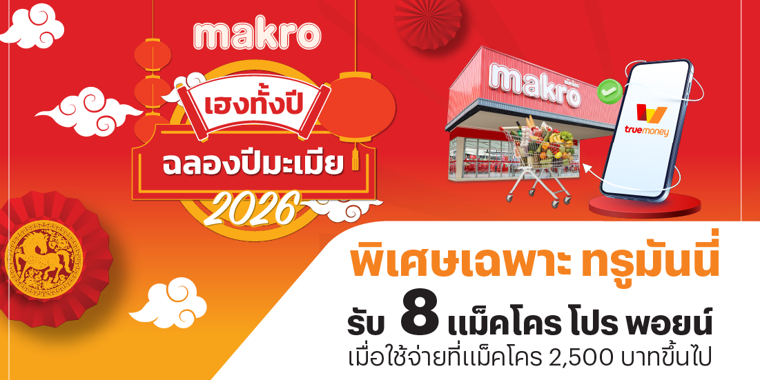 Makroเฮงทั้งปี รับ 8 Makro pro point5 ก.พ. 69 - 17 ก.พ. 69 โปรโมชันทรูมันนี่