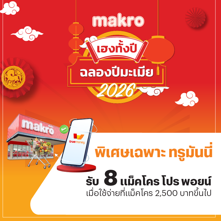 Makroเฮงทั้งปี รับ 8 Makro pro point5 ก.พ. 69 - 17 ก.พ. 69 โปรโมชันทรูมันนี่