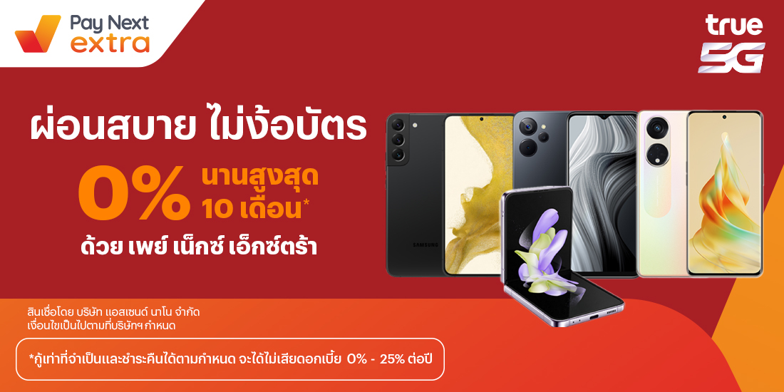 โปรโมชันทรูมันนี่