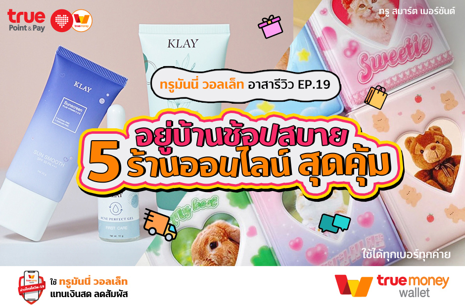 ร้านบนอินสตราแกรม สายแฟชั่น - TrueMoney Wallet