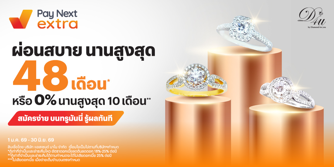 Diamond for Youผ่อนสบายไม่ง้อบัตร 0% นานสูงสุด 10 เดือน1 ม.ค. 69 - 30 มิ.ย. 69 โปรโมชันทรูมันนี่