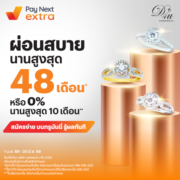 Diamond for Youผ่อนสบายไม่ง้อบัตร 0% นานสูงสุด 10 เดือน1 ม.ค. 69 - 30 มิ.ย. 69 โปรโมชันทรูมันนี่