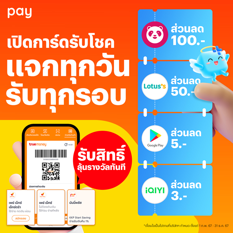 โปรโมชันทรูมันนี่