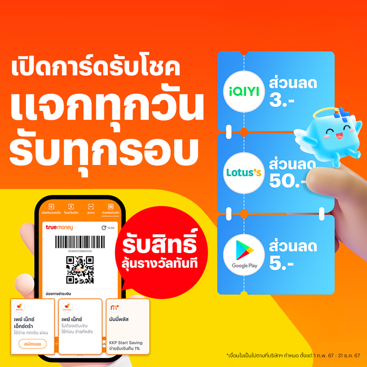 โปรโมชันทรูมันนี่