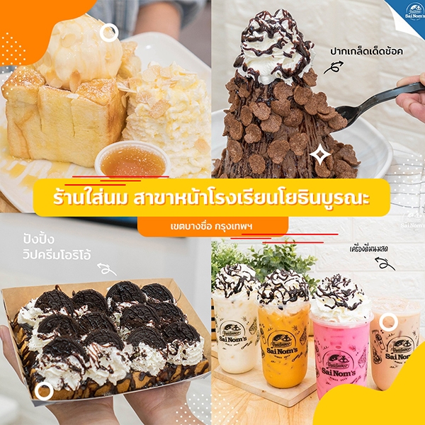 ร้านใส่นม สาขาหน้าโรงเรียนโยธินบูรณะ