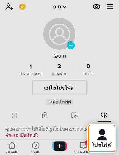 1. เข้าแอพ <b>TikTok</b> ไปที่ <b>โปรไฟล์</b>