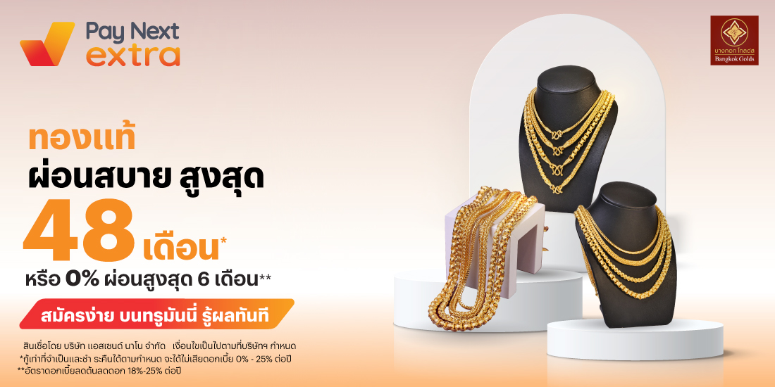 ร้านทองบางกอกโกลด์ผ่อน 0% นาน 6 เดือน1 ม.ค. 69 - 30 มิ.ย. 69 โปรโมชันทรูมันนี่