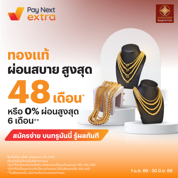 ร้านทองบางกอกโกลด์ผ่อน 0% นาน 6 เดือน1 ม.ค. 69 - 30 มิ.ย. 69 โปรโมชันทรูมันนี่
