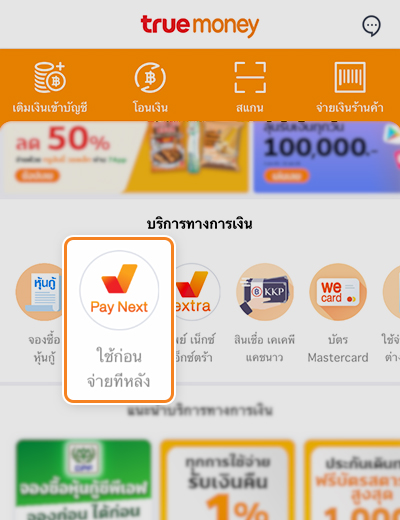 1. กด icon <b>Pay Next ใช้ก่อน จ่ายทีหลัง</b><br>ที่หน้าแรกของแอป ทรูมันนี่ วอลเล็ท