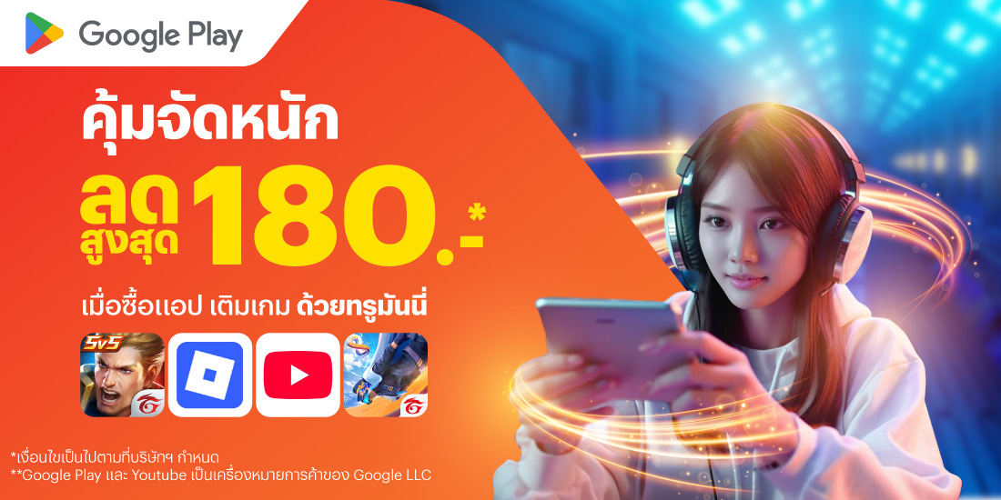 Google Playเมื่อซื้อแอป เติมเกม1 ก.ค. 68 - 31 ก.ค. 68 โปรโมชันทรูมันนี่