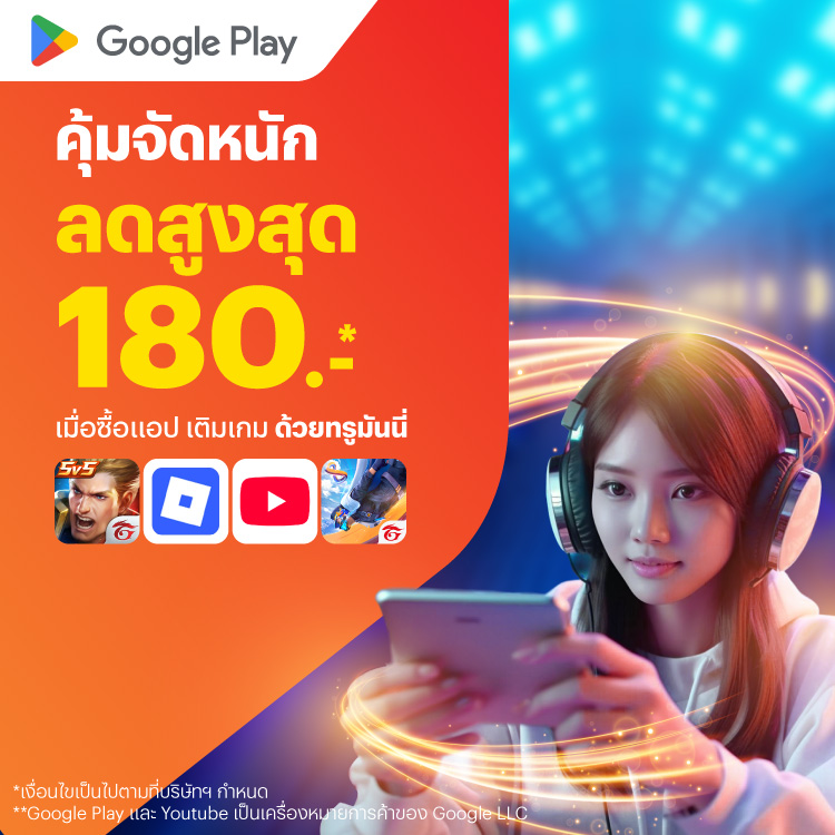 Google Playเมื่อซื้อแอป เติมเกม1 ก.ค. 68 - 31 ก.ค. 68 โปรโมชันทรูมันนี่