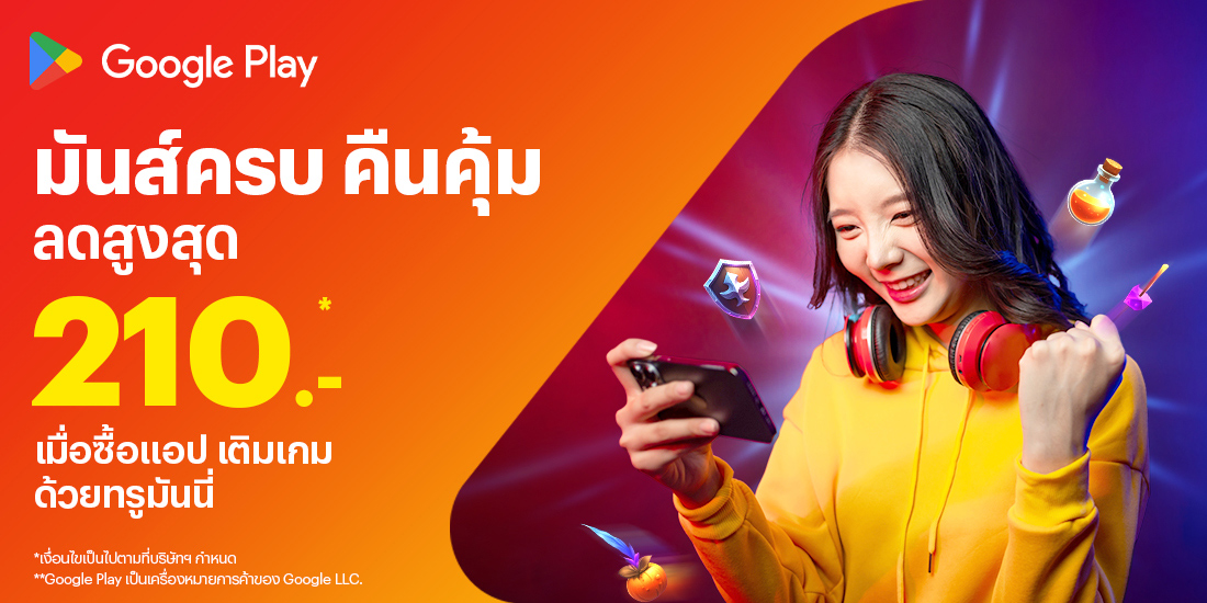 Google Playเมื่อซื้อแอป เติมเกม1 ส.ค. 68 - 31 ส.ค. 68 โปรโมชันทรูมันนี่