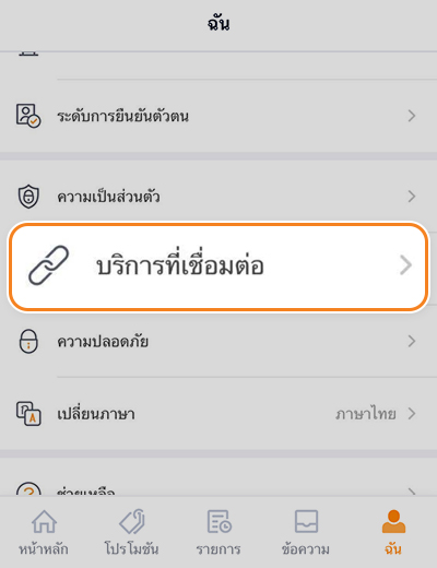 3. คลิกที่ <b>บริการที่เชื่อมต่อ</b>