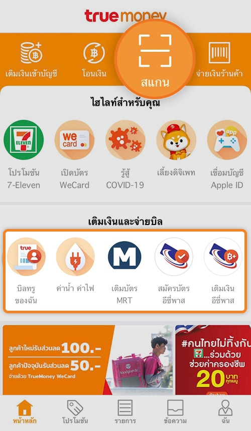 1. เลือกหมวด <b>เติมเงินและจ่ายบิล</b> เลือกบิลที่ต้องการชำระ หรือกด <b>สแกนบิล</b>