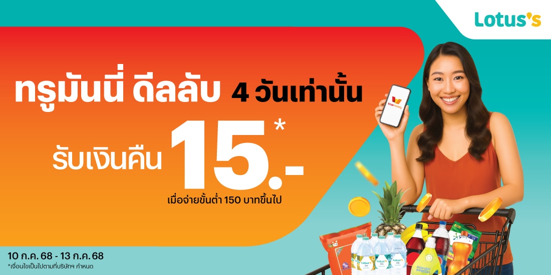 โปรโมชันทรูมันนี่