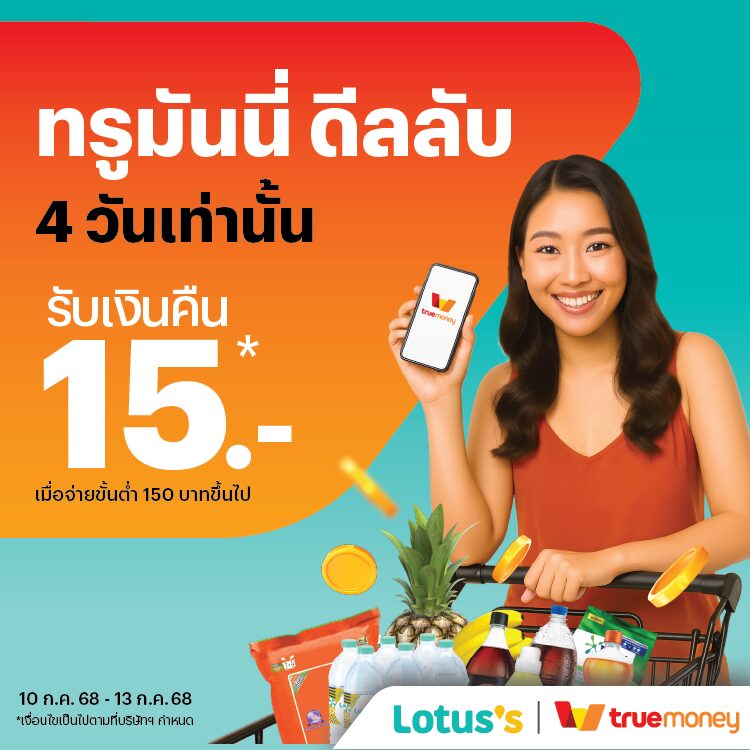 โปรโมชันทรูมันนี่