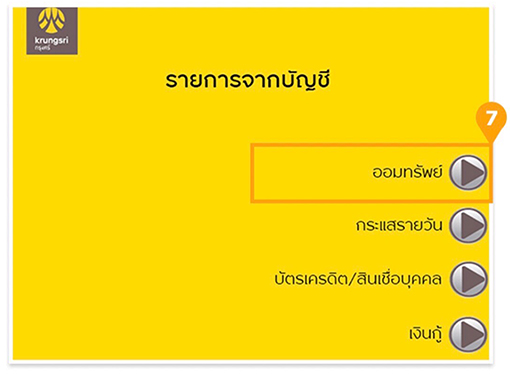 7. เลือก <b>ออมทรัพย์</b>