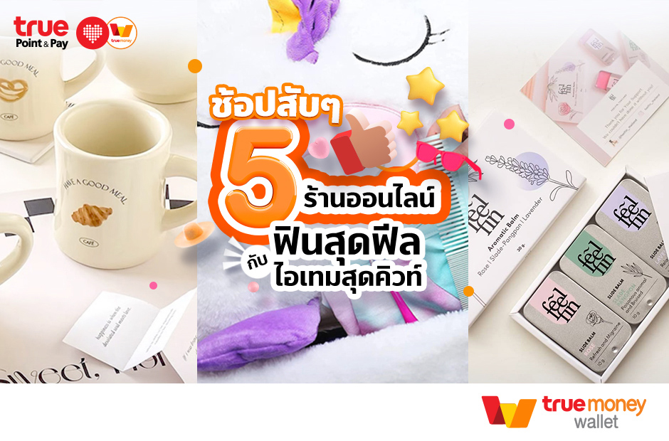 ร้านบนอินสตราแกรม สายแฟชั่น - TrueMoney Wallet