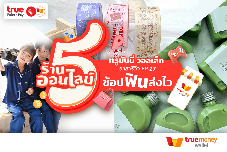 ร้านบนอินสตราแกรม สายแฟชั่น - TrueMoney Wallet