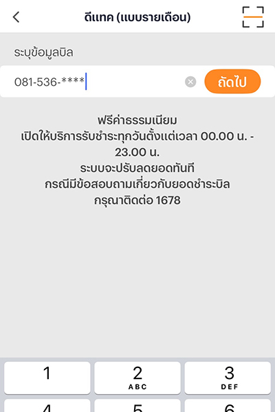 2. กรอกเบอร์โทรศัพท์ดีแทค <br>หมายเลขที่ได้รับข้อความประชาสัมพันธ์ 