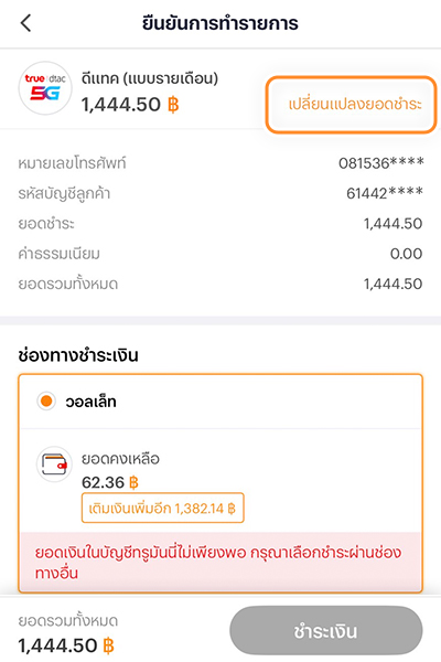 3. คลิก <b>เปลี่ยนแปลงยอดชำระ</b>
