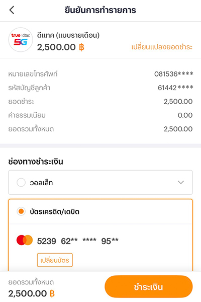 5. คลิก <b>ชำระเงิน</b> หลังทำรายการสำเร็จ ลูกค้าจะได้รับข้อความจาก Dtac แจ้งได้รับสิทธิ์และลงทะเบียนรับสิทธิ์ชม Viu ผ่านทาง SMS (ภายใน 12 วันทำการ)