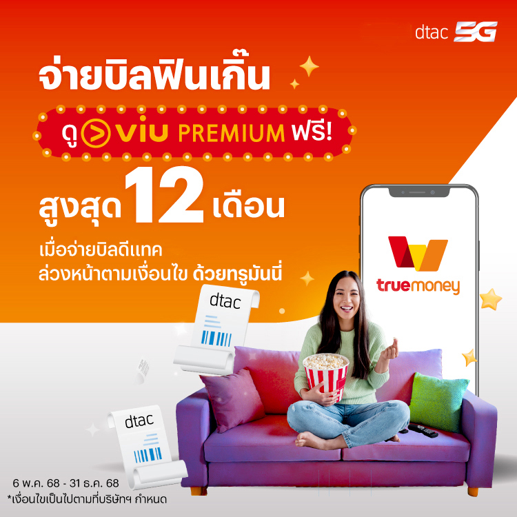 โปรโมชันทรูมันนี่