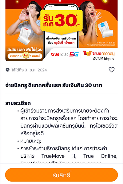 6. กดปุ่ม <b>รับสิทธิ์</b>