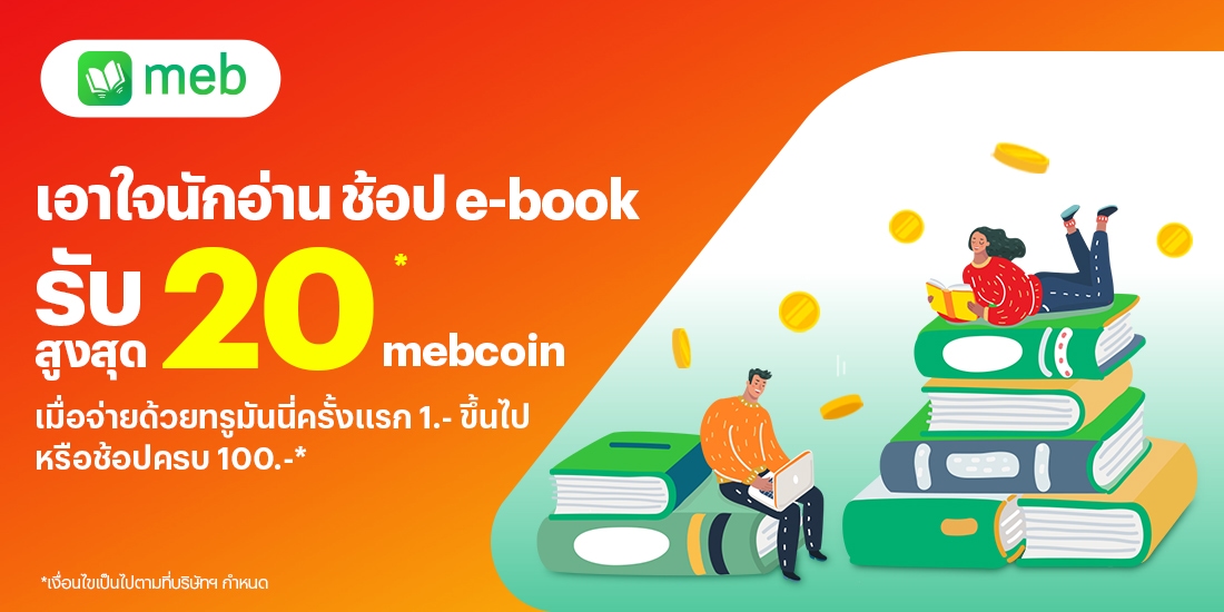 ซื้อ e-book ราคาถูกที่ mebรับสูงสุด 20 mebcoin15 ส.ค. 68 - 31 ธ.ค. 68 โปรโมชันทรูมันนี่