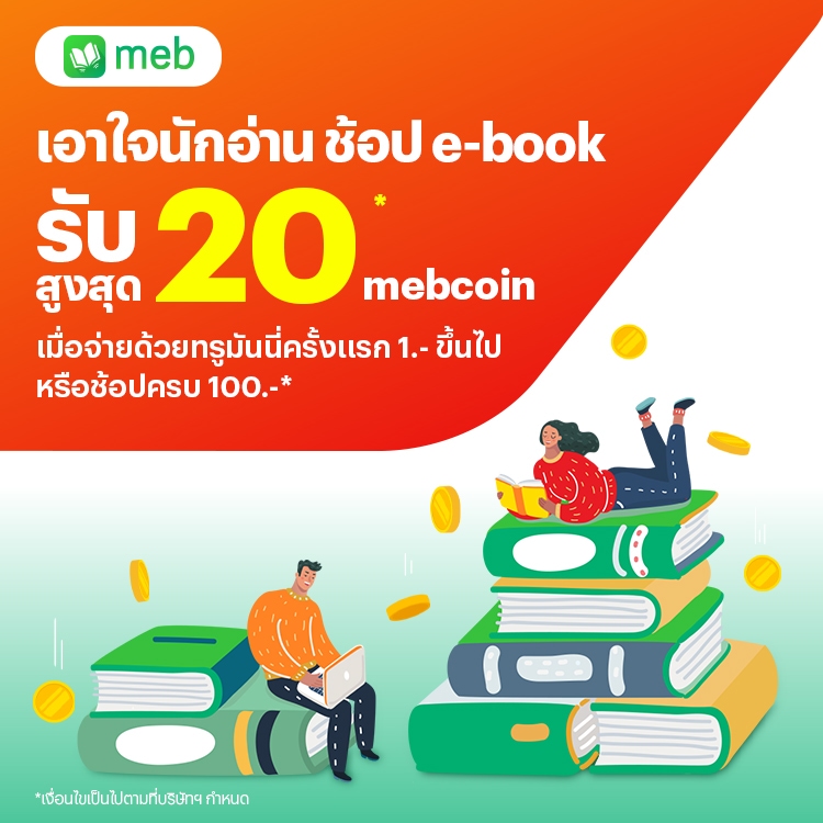 ซื้อ e-book ราคาถูกที่ mebรับสูงสุด 20 mebcoin15 ส.ค. 68 - 31 ธ.ค. 68 โปรโมชันทรูมันนี่
