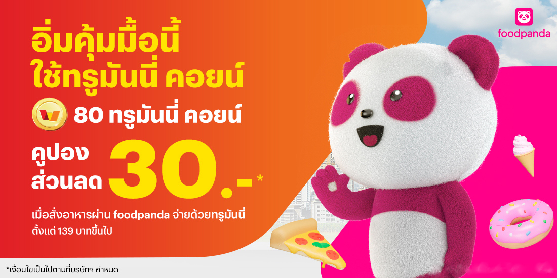 โปรโมชันทรูมันนี่
