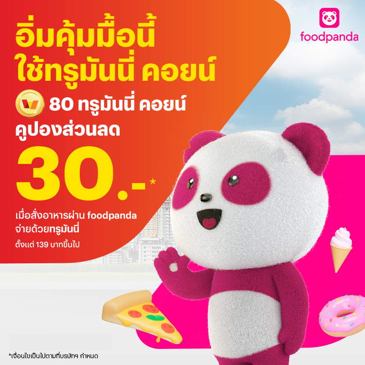 โปรโมชันทรูมันนี่