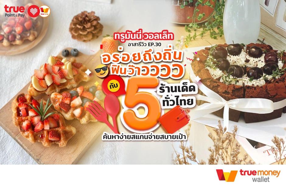 ร้านบนอินสตราแกรม สายแฟชั่น - TrueMoney Wallet