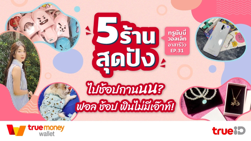 ร้านบนอินสตราแกรม สายแฟชั่น - TrueMoney Wallet