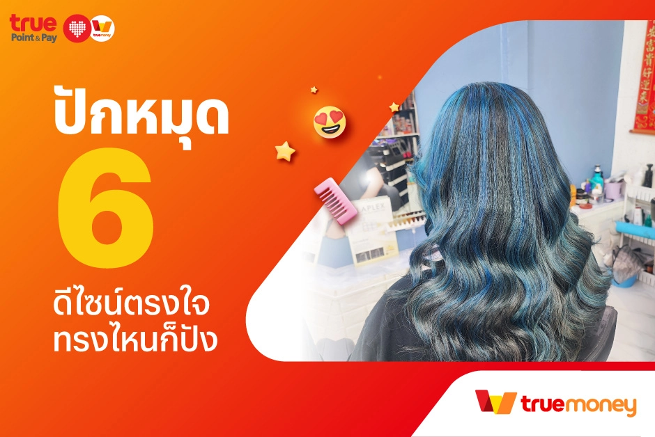 ร้านบนอินสตราแกรม สายแฟชั่น - TrueMoney Wallet