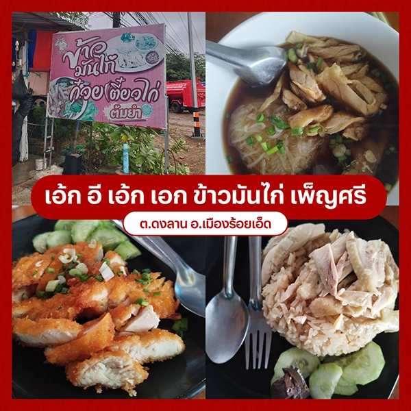 เอ้ก อี เอ้ก เอก ข้าวมันไก่ เพ็ญศรี