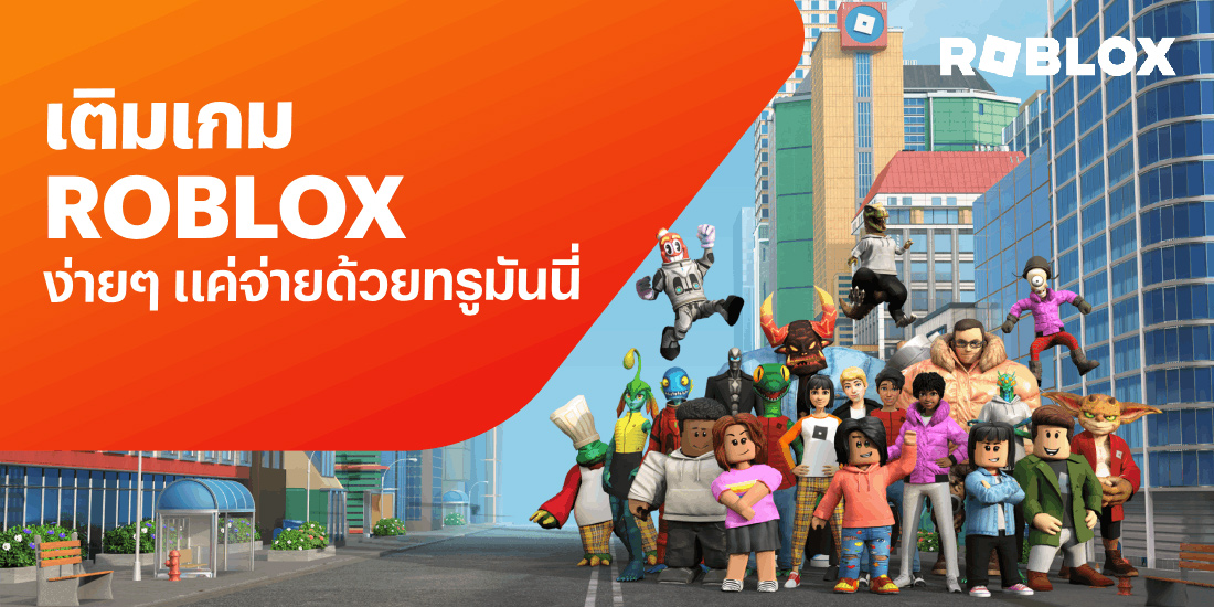 โปรโมชันทรูมันนี่