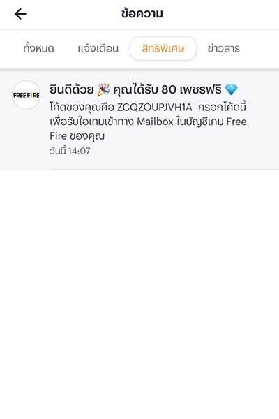 4. หรือเข้าไปที่ Inbox เพื่อรับโค้ด และให้นำโค้ดที่ได้ไปกรอกเพื่อใช้สิทธิ์ที่ https://reward.ff.garena.com/en  