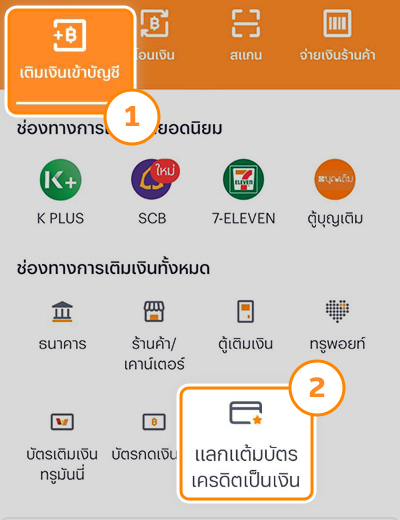 1. เข้าแอปทรูมันนี่ กดที่เมนู <b>เติมเงินเข้าบัญชี</b><br>และเลือก <b>แลกแต้มบัตรเครดิตเป็นเงิน</b>