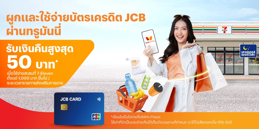 โปรโมชันทรูมันนี่