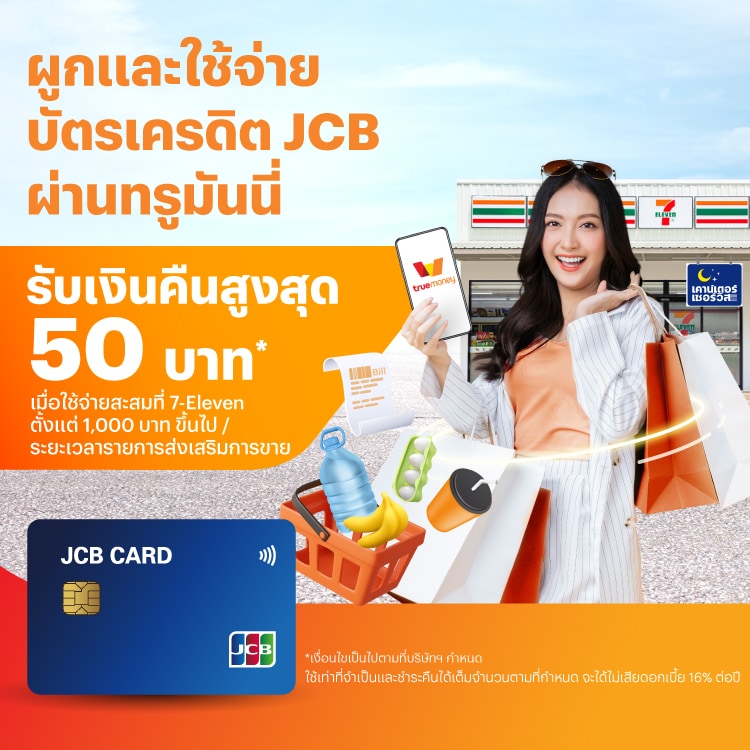 โปรโมชันทรูมันนี่