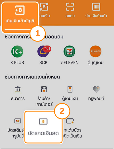 1. เข้าแอปทรูมันนี่ กดที่เมนู <b>เติมเงินเข้าบัญชี</b><br>และเลือก <b>บัตรกดเงินสด</b>