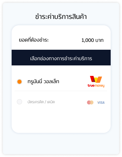 2. เลือกช่องทางการชำระเงินด้วย ทรูมันนี่