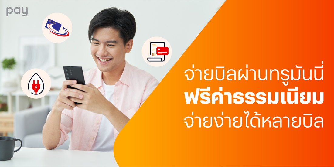 โปรโมชันทรูมันนี่