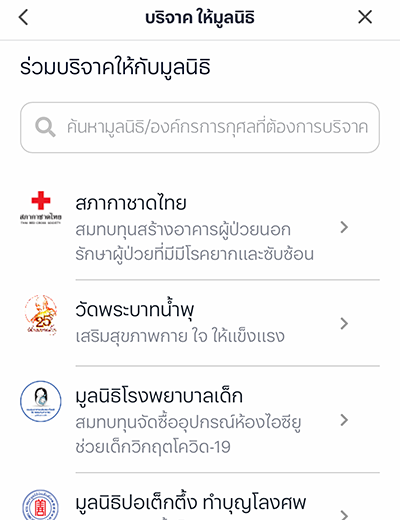 3. เลือกมูลนิธิ / วัด ที่ต้องการบริจาค
