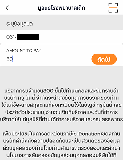 4. ใส่จำนวนเงินที่ต้องการบริจาค (ขั้นต่ำ 1 บาท)