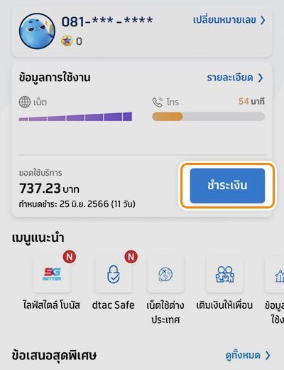 1. ล๊อคอินเข้าดีแทคแอป <br>กด <b>ชำระเงิน</b>