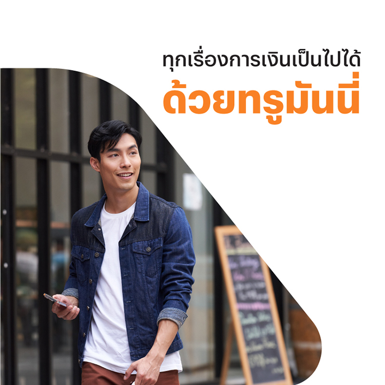 โปรโมชันทรูมันนี่