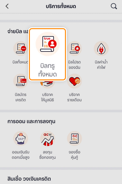 2. หัวข้อ <b>จ่ายบิลและบริจาค</b> เลือกไอคอน <b>บิลทรูทั้งหมด</b>